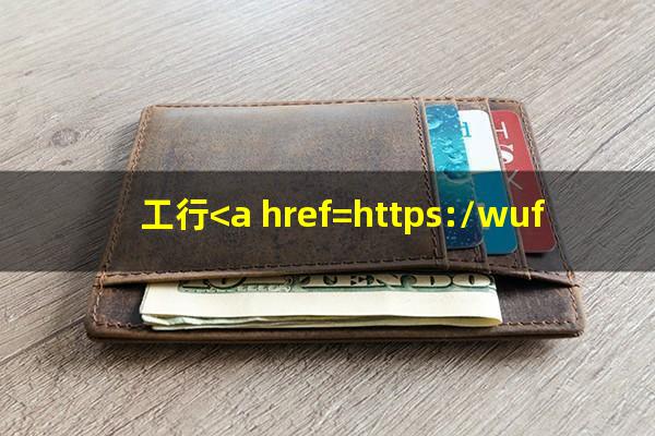 工行<a href=https://wufkn.cn/tag/xinyongqiacuishou target=_blank class=infotextkey>信用卡催收</a>用座机?工行<a href=https://wufkn.cn/tag/xinyongqiacuishou target=_blank class=infotextkey>信用卡催收</a>为什么要住房地址?